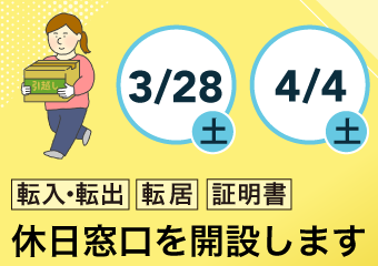 年度末臨時窓口　3月28日・4月4日（土曜）