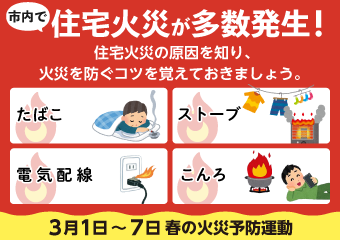 3月1日から3月7日まで春の火災予防運動