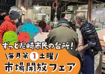 3月7日（土曜日）は市場開放フェア