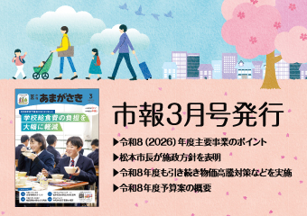 市報3月号を発行　令和8（2026）年度主要事業のポイント 松本市長が施政方針を表明 令和8年度も引き続き物価高騰対策などを実施 令和8年度予算案の概要