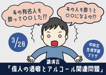 自殺対策講演会「偉人の酒癖とアルコール関連問題」