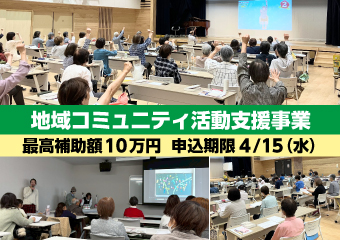 地域コミュニティ活動支援事業