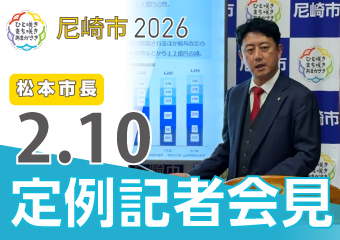 松本市長2月10日市長定例記者会見