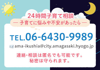 24時間子育て相談06-6430-9989　連絡・相談は匿名でも可能です。秘密は守られます。