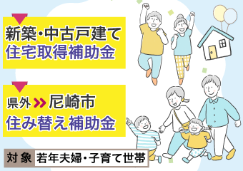 新築戸建て・中古住宅取得補助・民間賃貸受託住み替え補助