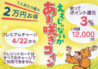 あま咲きコイン　使ってポイント3%還元　プレミアムチャージ4月22日から