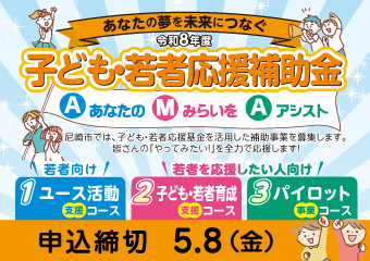 こども若者応援補助金　申込締切5月8日（金曜）