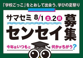 みんなのサマーセミナー8月1日（土曜）・2日（日曜）　センセイ募集