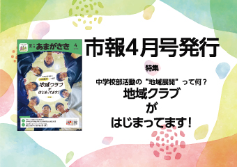 市報4月号を発行 中学校活動の地域展開って何？地域クラブがはじまってます。