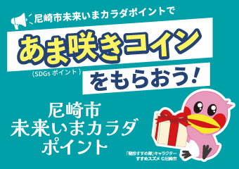 未来いまからだポイントであま咲コインを貰おう