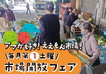 5月2日（土曜日）は市場開放フェア