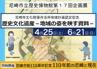 尼崎市歴史博物館第17回企画展　歴博文化遺産　地域の姿を映す資料　同時開催　110年前の尼崎と現在
