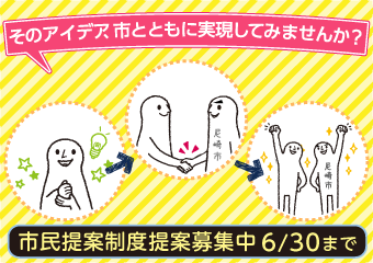 尼崎市市民提案制度の募集　6月30日まで　そのアイデア、市とともに実現してみませんか？