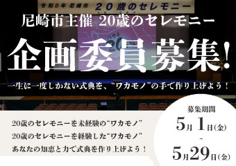20歳のセレモニー事業企画委員募集