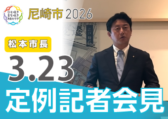 松本市長3月23日市長定例記者会見