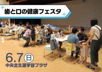 歯と口の健康フェスタ 6月7日中央北生涯学習プラザ