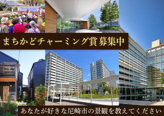 あなたが好きな尼崎市の景観を教えてください