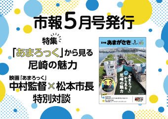 市報5月号を発行 「あまろっく」から見る尼崎の魅力 中村監督×松本市長 特別対談