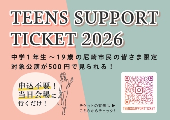 中学1年生から19歳の尼崎市民の皆様限定　対象講演が500円で見られる