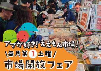 毎週第一水曜日は市場開放フェア