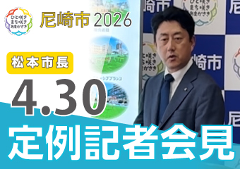 松本市長4月30日市長定例記者会見