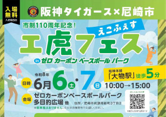 エ虎フェス6月6日7日　ゼロカーボンベースボールパーク