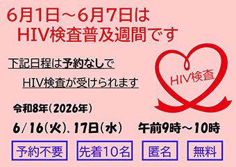 6月1日から7日はHIV検査普及週間です。下記日程は予約なしでHIV検査が受けられます。6月16日・17日