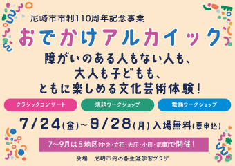 おでかけアルカイック　障がいのある人もない人も大人も子どももとおに楽しめる文化芸術体験