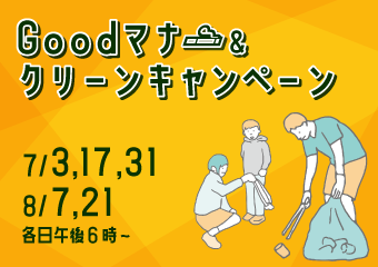 Goodマナー＆クリーンキャンペーン