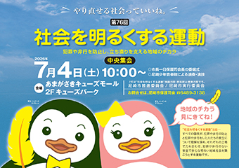 社会を明るくする運動