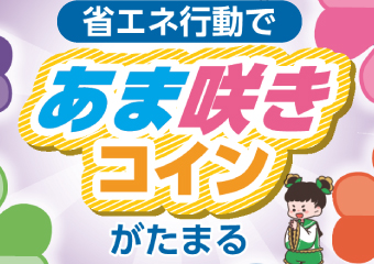 省エネ行動であま咲きコインがたまる