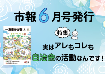 市報6月号を発行　実はアレもコレも自治会の活動なんです 