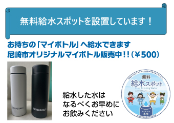 給水機設置によるマイボトルの普及促進事業
