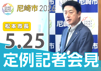 松本市長5月25日市長定例記者会見