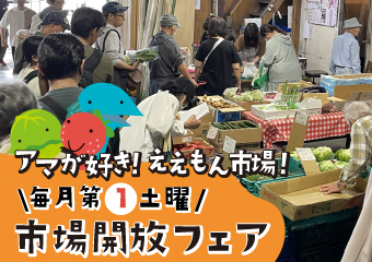 7月4日（土曜日）は市場開放フェア
