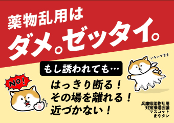 薬物乱用はダメ。ゼッタイ。