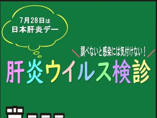 調べないと気づかない！肝炎ウイルス検診