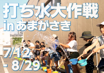打ち水大作戦inあまがさき7月12日から8月29日