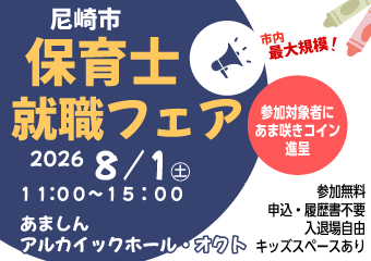 尼崎市保育士就職フェア8月1日あましんアルカイックホール・オクト