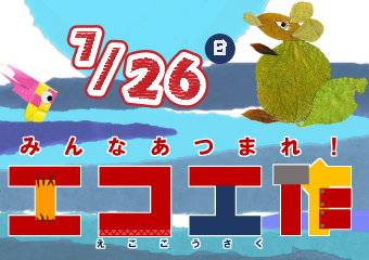 エコ工作7月26日　日曜日