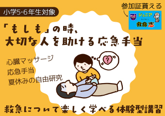 もしもの時大切な人を助ける応急手当。救急について楽しく学べる体験型講習。