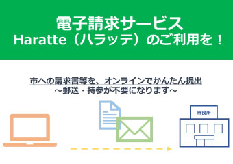 電子請求サービスHaratte（ハラッテ）をご利用ください