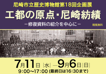 尼崎市歴史博物館第18回企画展　工都の原点・尼崎紡績　7月11日から9月6日