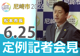 松本市長6月25日市長定例記者会見
