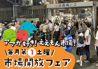 8月1日（土曜日）は市場開放フェア