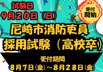 尼崎市消防吏員採用試験（高校卒）試験日9月20日（日曜日）受付期間8月7日から28日