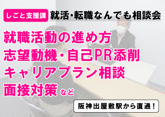 就職活動の進め方、志望動機、事故PR添削、キャリアプラン相談、面接対策など　就活・転職なんでも説明会