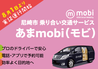 尼崎市乗り合い交通サービス「あまmobi（モビ）」