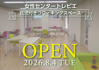 託児付きコワーキングスペース