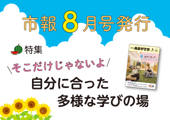 市報8月号を発行　そこだけじゃないよ　自由に合った多様な学びの場